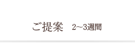 ご提案