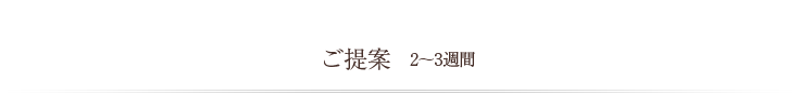 ご提案