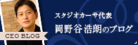 岡野谷浩朗の想い