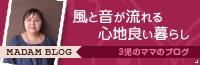 風と音が流れる心地良い暮らし